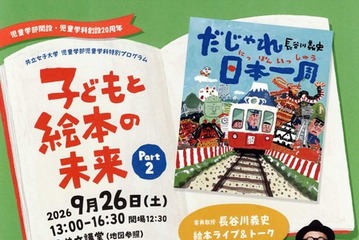 共立女子大「絵本ライブ＆トーク」児童学部開設記念9/26 画像