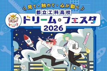 【高校受験】都立工科高の魅力がわかる「ドリーム・フェスタ」8/2 画像