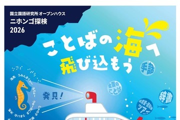 体験や講義「ニホンゴ探検」国立国語研究所一般公開7/4 画像