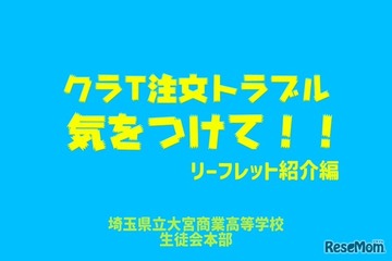 高校生が作った「クラT注文トラブル防止動画」公開…埼玉県 画像