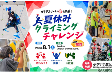 【夏休み2026】東京都「クライミングチャレンジ」8/1、パラアスリートの技を体感 画像