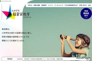 【夏休み2026】東京都、起業家体験イベント…小中学生募集 画像