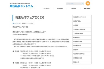【中学受験】【高校受験】熊谷・川越・大宮「埼玉私学フェア2026」7-8月開催 画像