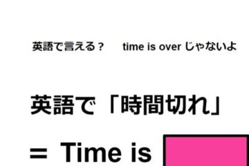 英語で「時間切れ」は何て言う？ 画像