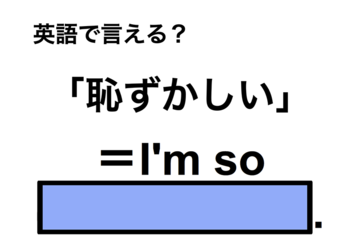 英語で「恥ずかしい」は何て言う？ 画像
