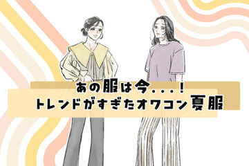 あの服は今……サヨナラしてOKなオワコン夏トップスって？【2026年夏、40代のおしゃれの見直し】 画像