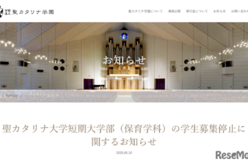 愛媛・聖カタリナ短大保育学科、2028年度以降の募集停止へ 画像