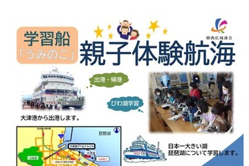 【夏休み2026】琵琶湖の学習船「うみのこ」体験航海、関西の小4-5親子募集 画像