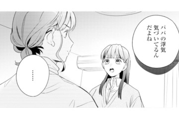「パパの浮気に気づいてる」14歳娘の突然の告白。まさか気づいていたなんて…【サレ妻～パパの不倫相手は×××の先生～ #１】 画像