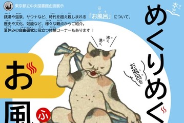 【夏休み2026】東京都立中央図書館「めくりめぐるお風呂の世界」7/18から 画像