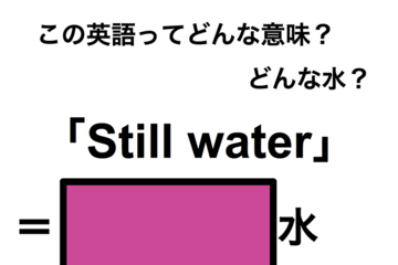 この英語ってどんな意味？「Still water」 画像