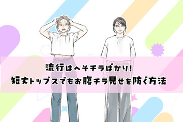 40代には酷！流行トップスはショート丈ばかり？合わせるとヤバいパンツって？【大人のトレンド服との向き合い方】 画像