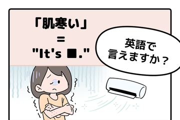 英語で「肌寒い」って言えない人は読んでみて！ヒント「コールド」は使いません 画像