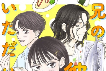 ハートフル食卓マンガ「兄の彼氏がいただけない」スタダ実写化コミックレーベルから配信決定 画像