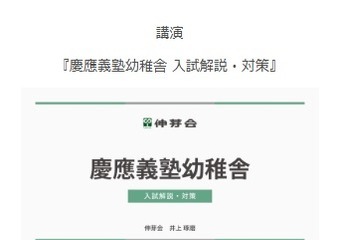 　【小学校受験】名門私立小入試対策、伸芽会が動画配信…慶應義塾幼稚舎ほか 画像