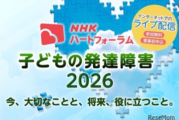 発達障害の子供の支援を考える、NHKオンラインフォーラム7/25 画像