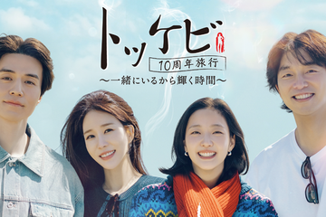 「トッケビ」主演キャスト10年ぶりに再集結の旅バラエティ！ U-NEXTで日本初・本国同時独占見放題配信決定 画像
