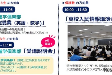 【高校受験】私立11校「愛知県高校入試ガイダンス」河合塾8/8 画像