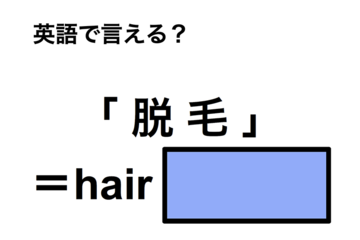英語で「脱毛」は何て言う？ 画像