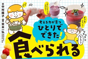 食べられる実験レシピ本「ひとりでできた！ 食べられるじっけん」開成教諭が監修 画像