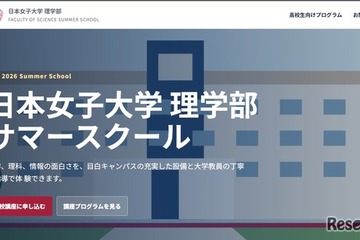 【夏休み2026】日本女子大、理学部サマースクール8/5-7…対面・オンライン6講座 画像