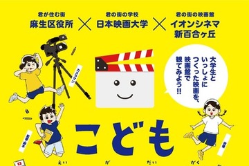 【夏休み2026】映画制作に挑戦「こども映画大学」8/13-16…日本映画大、小学生募集 画像