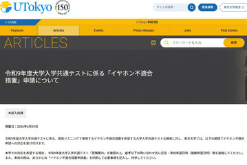 【共通テスト2027】東大、英語リスニング「イヤホン不適合措置」申請受付 画像