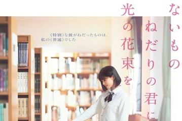 原菜乃華＆作間龍斗が心の距離を縮めていく…『ないものねだりの君に光の花束を』特報映像 画像