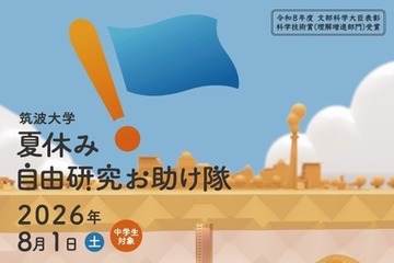 【夏休み2026】筑波大「自由研究お助け隊」中学生募集 画像
