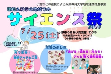 兵庫教育大「サイエンス祭」7/6から申込…先着順 画像
