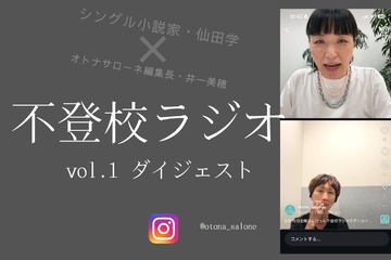 「子どもっていうのはいつ命が消えるかも分からない」。不登校とは単に学校に行く・行かないの話ではなく【不登校ラジオ・ダイジェスト】 画像