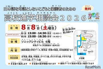 日本語を母語としない子供の高校進学相談会…大宮8/8 画像