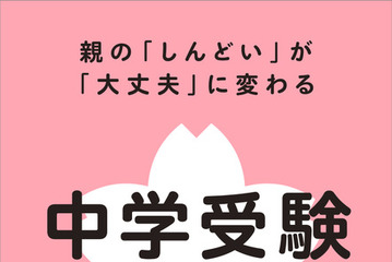 【中学受験】親子で納得の受験へ「中学受験の味方」発売…記念イベントも 画像