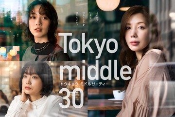 仲里依紗主演「Tokyo middle 30」新キャスト3人 ポスタービジュアルも解禁 画像