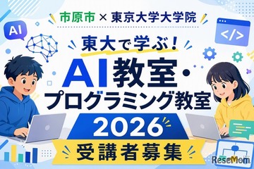 【夏休み2026】市原市の小中学生対象「AI・プログラミング教室」東大で8月 画像