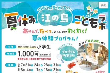 【夏休み2026】神奈川県「江の島こどもラボ」小学生募集…夏休みの居場所に 画像