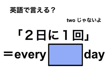 英語で「２日に１回」は何て言う？ 画像