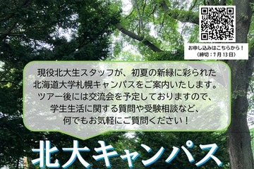 【大学受験】北大生が案内「初夏のキャンパスツアー」7/18 画像