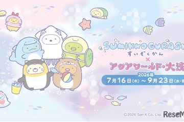 【夏休み2026】海の生きもののしっぽを学ぶ、アクアワールド大洗で特別展示 画像