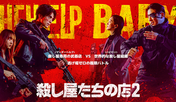 イ・ドンウク×岡田将生が共演「殺し屋たちの店 2」が7月22日より独占配信開始 画像