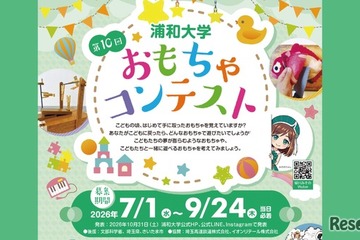 浦和大学、高校生対象「おもちゃコンテスト」作品募集 画像