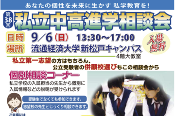 【中学受験】【高校受験】私立中高進学相談会…千葉9/6・埼玉9/20・東京9/27 画像