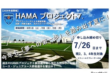 【夏休み2026】横浜FC「選考キャンプ」8/1-3…小2-4を40人募集 画像