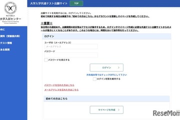 【共通テスト2027】出願サイト開設…マイページ作成が可能に 画像