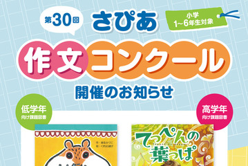 サピックス「さぴあ作文コンクール」小学生対象9/12締切 画像