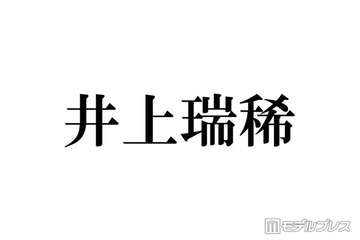 KEY TO LIT井上瑞稀、最近timelesz寺西拓人を「テラ呼び」しづらくなった理由「仲良すぎる」「寺西くんいい先輩」と反響 画像