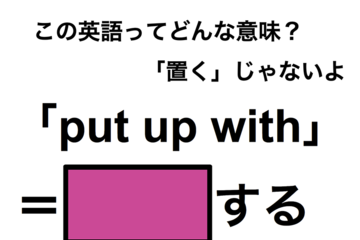 この英語ってどんな意味？「put up with」 画像