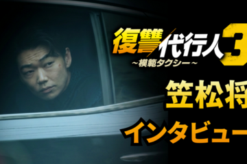 韓国でも話題に！笠松将、イ・ジェフンとの共演は「大きな財産」「復讐代行人3～模範タクシー～」インタビュー映像 画像