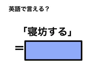 英語で「寝坊する」は何て言う？ 画像