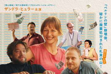 「ベルリンの壁」崩壊後、400トンの東ドイツ紙幣が消えた…？ザンドラ・ヒュラー主演『ハルバーシュタットの埋蔵金』9月4日公開 画像